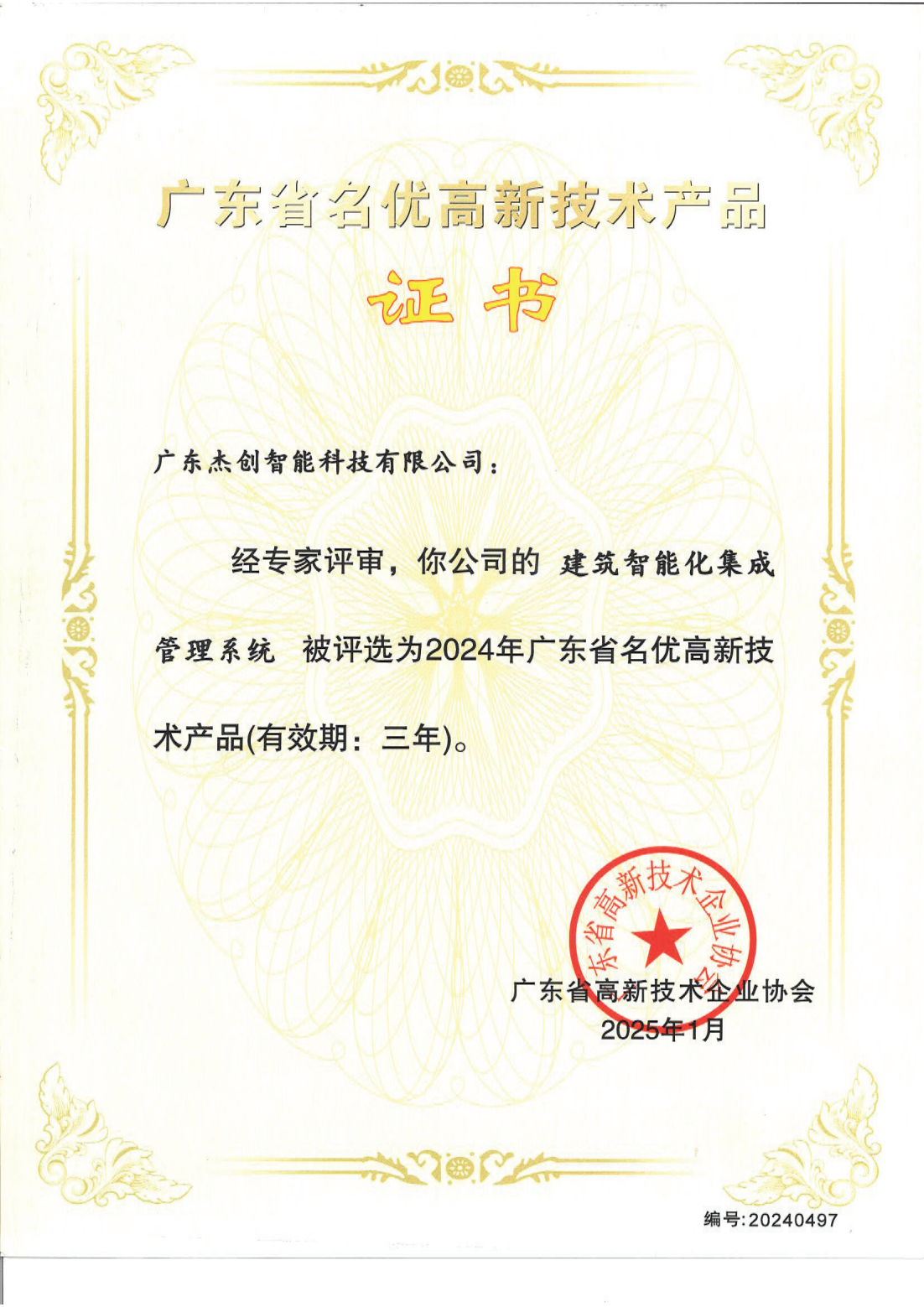 1742453150771 广东省名优高新技术产品 - 建筑智能化集成管理系统(广东jiuyou.com九游)_00